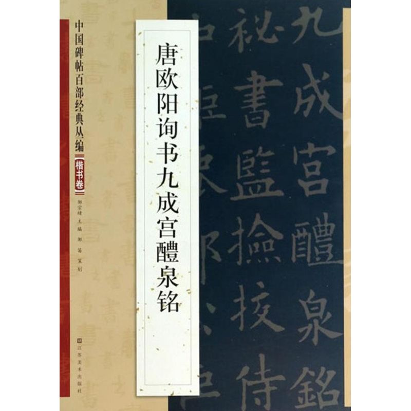 唐欧阳询书九成宫醴泉铭