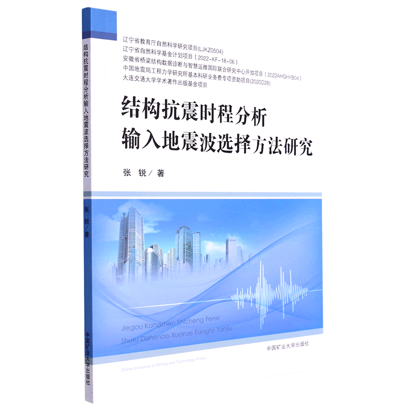 结构抗震时程分析输入地震波选择方法研究