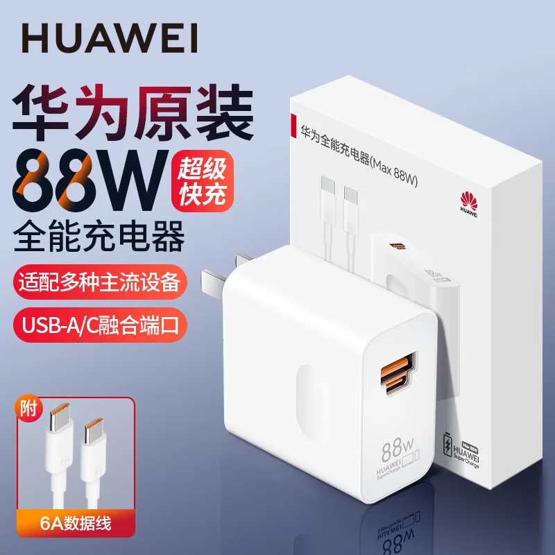 华为（HUAWEI）华为88W充电器超级快充全能充Mate60Pro P60保时捷电源100w适配器 华为88w全能充电器（盒装）
