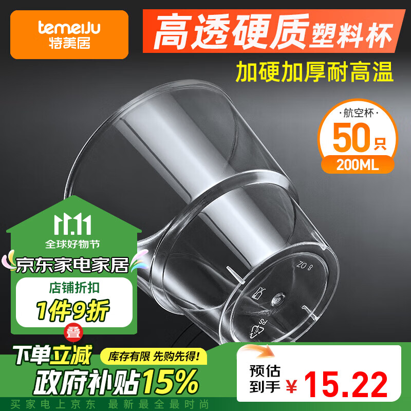 特美居一次性杯子航空杯200ml*50只加厚塑料水杯酒杯茶杯太空杯透明饮料杯