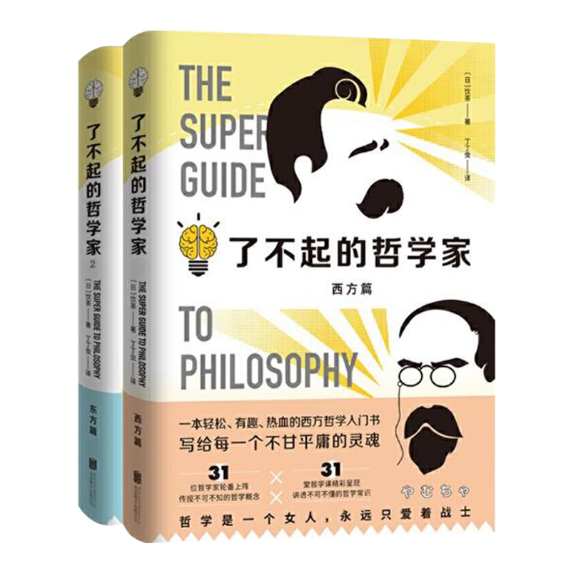 了不起的哲学家套装