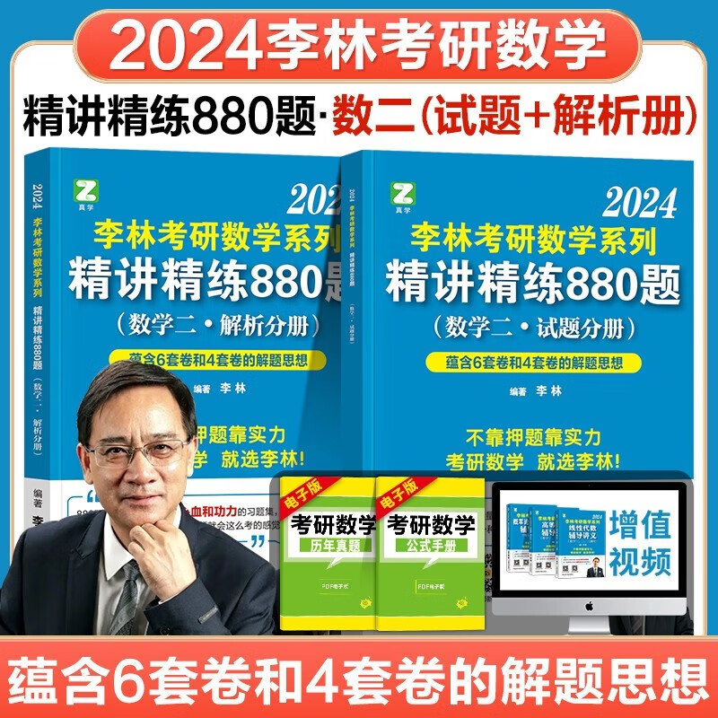 【官方正版】2024李林考研数学系列精讲精练880题数学二