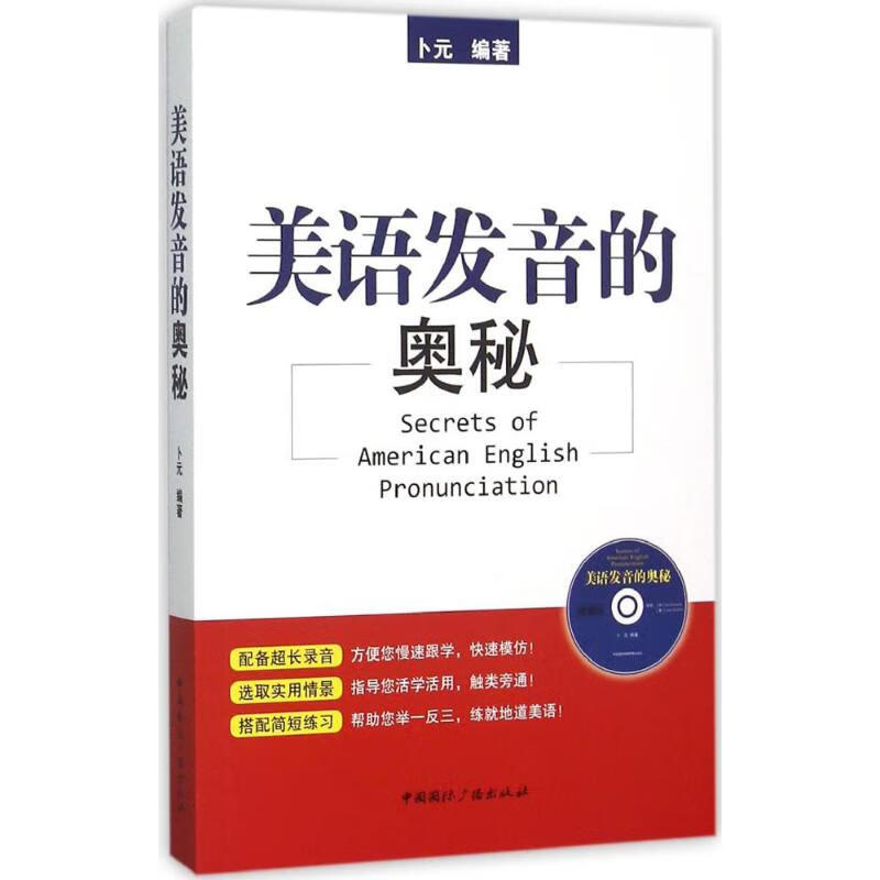 美语发音的奥秘 卜元 编 书籍