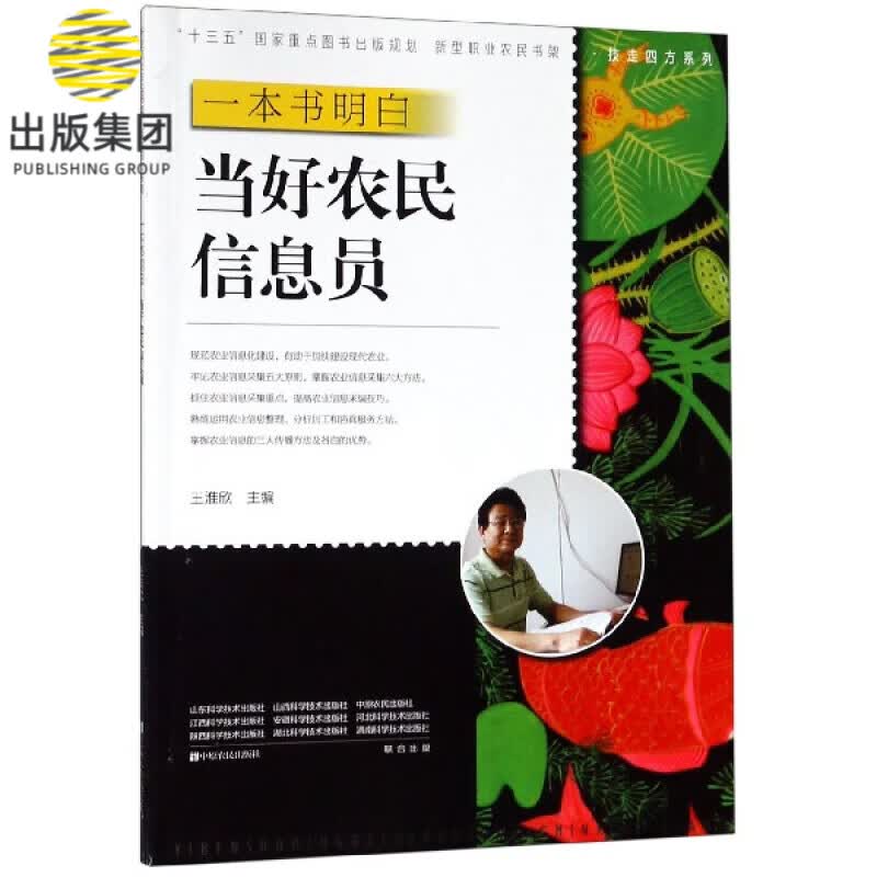 一本书明白当好农民信息员/技走四方系列/新型职业农民书架