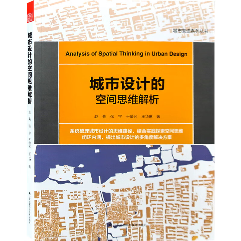 城市设计的空间思维解析 系统梳理城市设计的思维路径 城市规划基础理论书籍