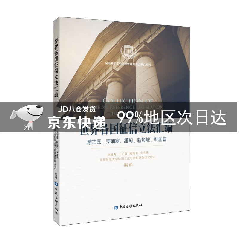 世界各国征信立法汇编