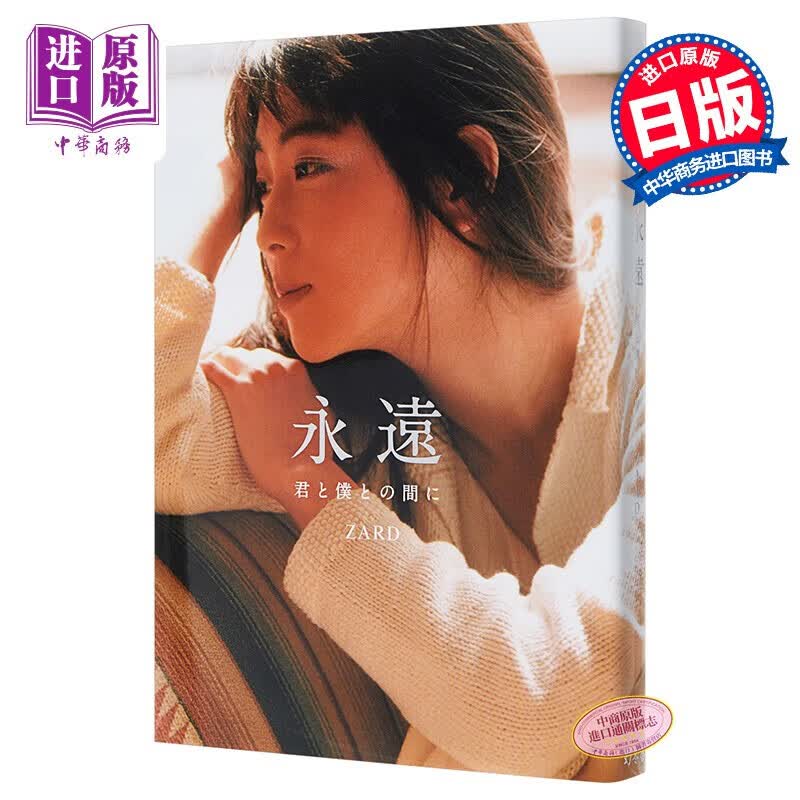 正规永远 你与我之间 ZARD 坂井泉水 日文原版 永遠 君と僕との間に 官方纪念书 一定不会忘记完全版