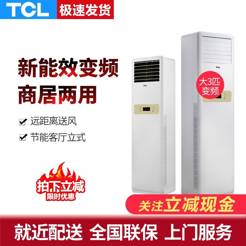 TCL 大3匹P家用变频冷暖立式柜机 制冷热客厅节能 商用大风量空调新三级能效柜机空调商用新能效柜机