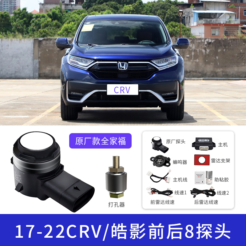 适用本田十代雅阁冠道UR-V皓影CRV英斯派原厂款汽车倒车雷达探头改装 17-22CRV/皓影（原车屏显示） 8探头