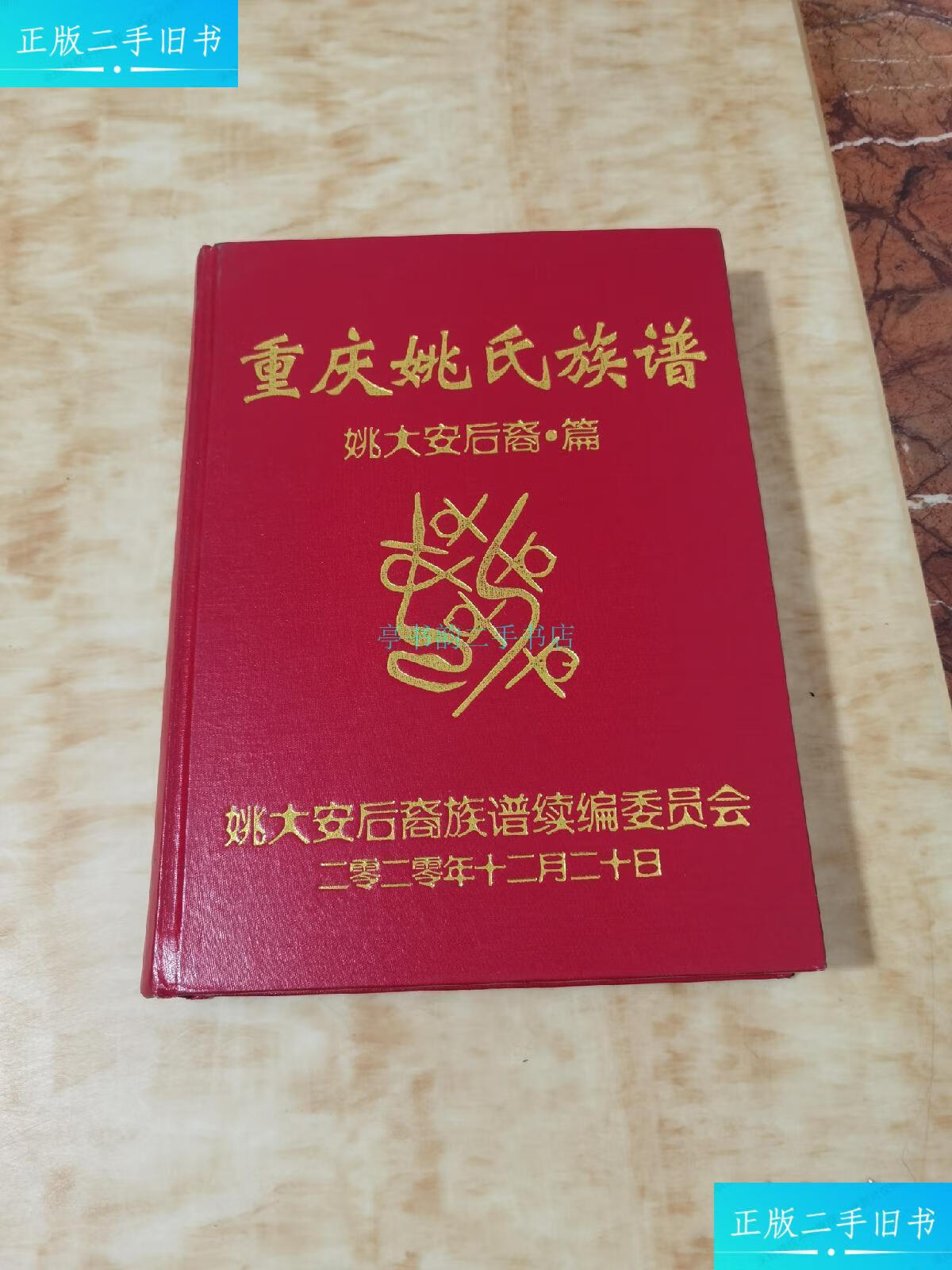 【二手9成新】重庆姚氏族谱看图 不详
