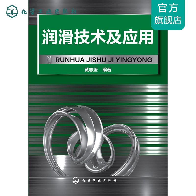 润滑技术及应用