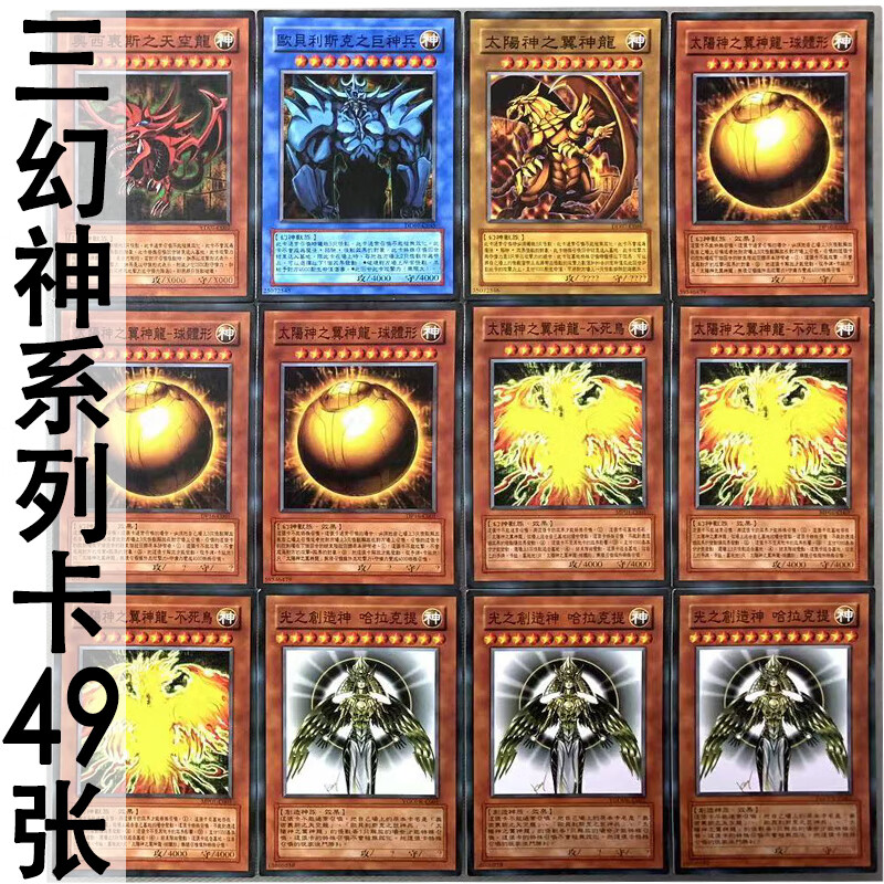 童捷优游戏王中文版卡片三幻神系列卡49张单卡片卡组怪兽卡牌 三幻神