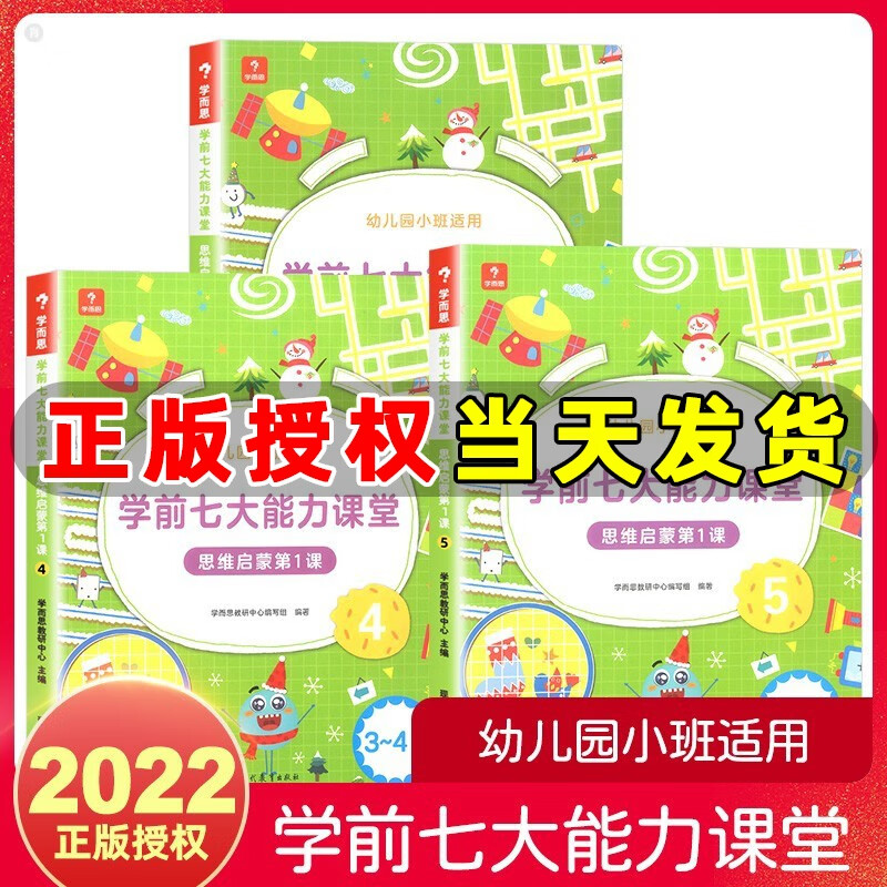 学而思 学前七大能力课堂思维启蒙第一课幼儿园小班（3-4岁）图书 幼小衔接儿童启蒙书 思维启蒙第1课幼儿数学启蒙训练绘本 七大能力思维启蒙4-6 小班 (套装3册)