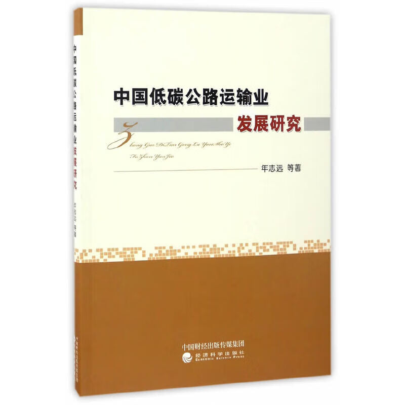中国低碳公路运输业发展研究