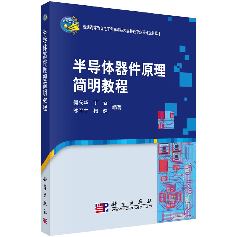半导体器件原理简明教程傅兴华