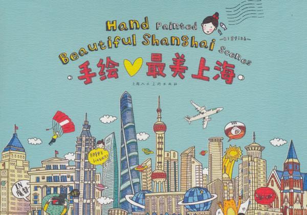 手绘·最美上海 ,上海人民美术出版社 编 9787558605680 上海人民美术