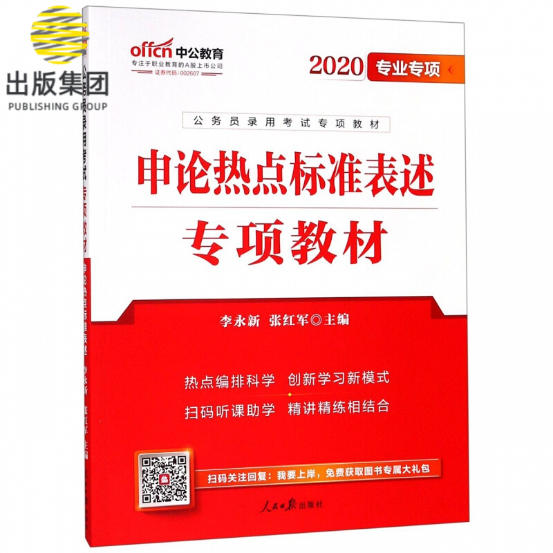 申论热点标准表述专项教材(2020专业专项公务员录用考试专项教材)