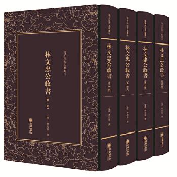清末民初文献丛刊:林文忠公政书 (清)林则徐