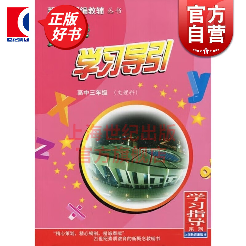 (红面书)高三年级(文理科)数学 本书编写组  上海教育出版