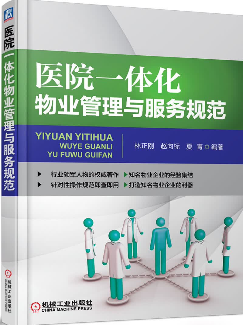 医院一体化物业管理与服务规范