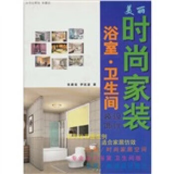 美丽时尚家装:浴室·卫生间 张建设,伊延
