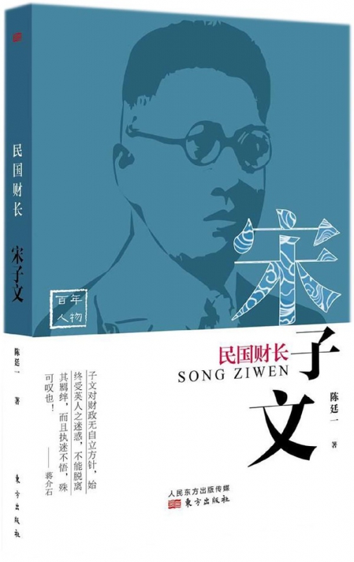 民国财长(宋子文)/百年人物