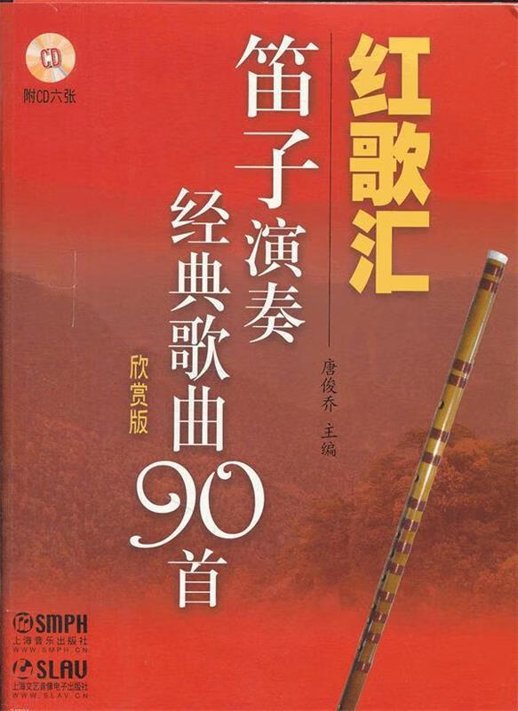 红歌汇 笛子演奏经典歌曲90首 唐俊乔 主编【正版】