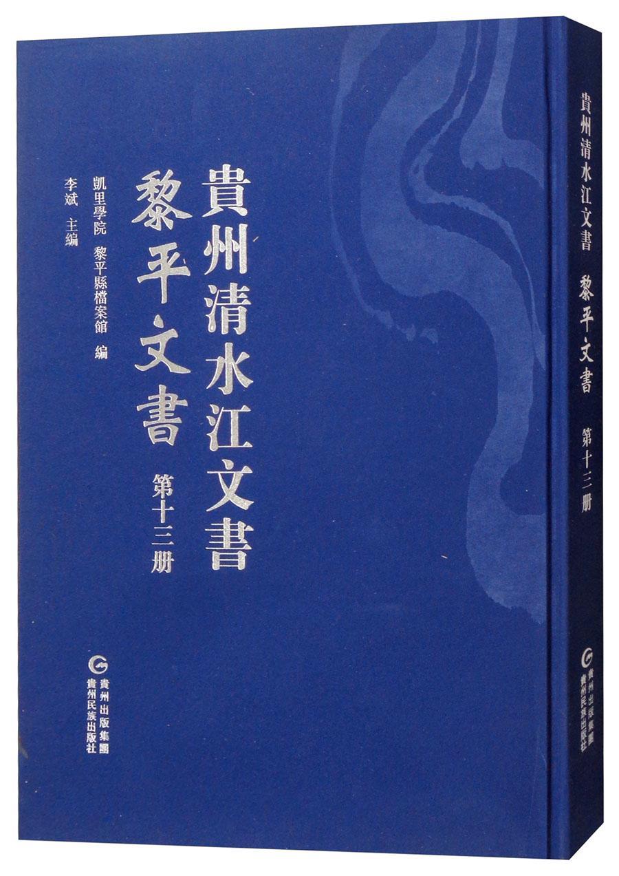 黎平文书(第13册)/贵州清水江文书凯里学院贵州民族出版社