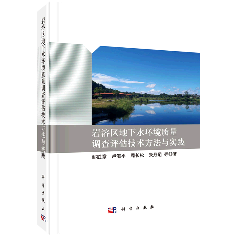 岩溶区地下水环境质量调查评估技术方法与实践(精)