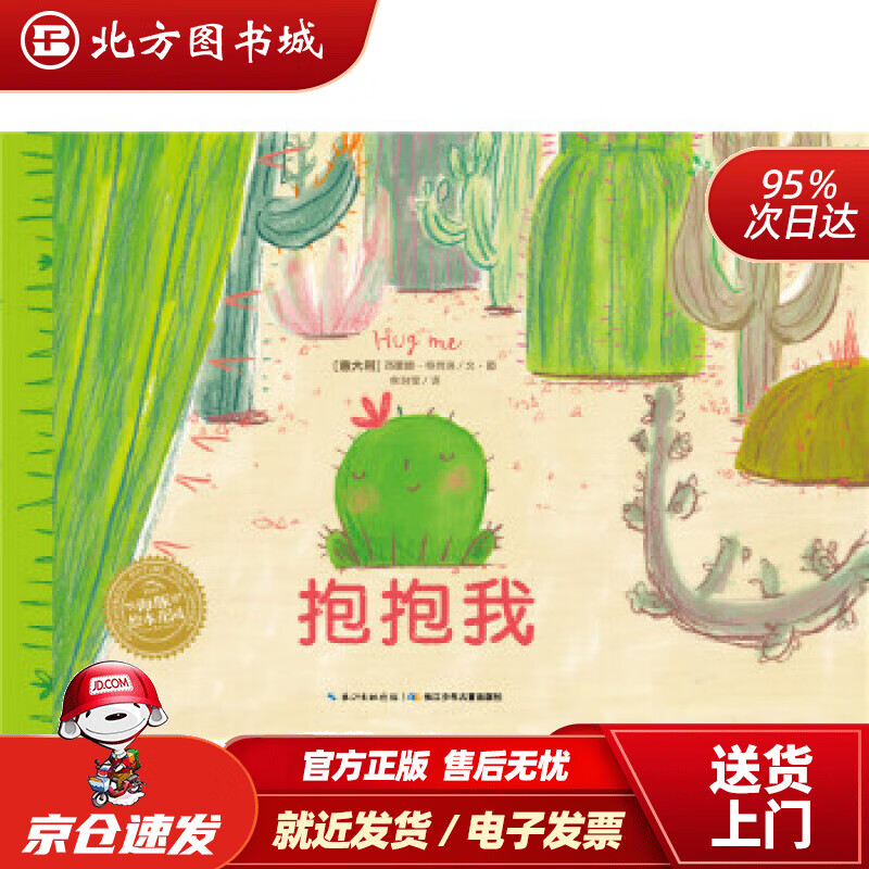 【正版现货】抱抱我海豚绘本花园平装西蒙娜·奇劳洛(SimonaCiraolo),余治莹长江少年儿童出 北方图书城
