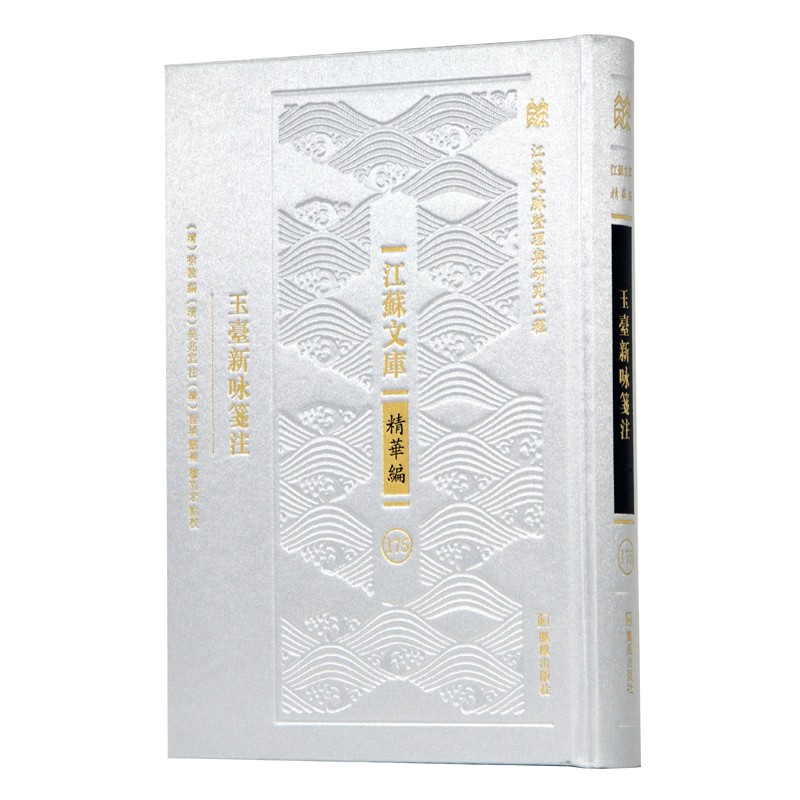 玉台新咏笺注（江苏文库 精华编）