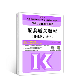 法律硕士联考配套通关题库(非法学、法学) 华成法硕【放心选购】