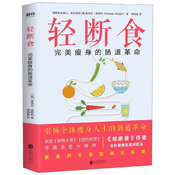 轻断食(完*瘦身的肠道革命)