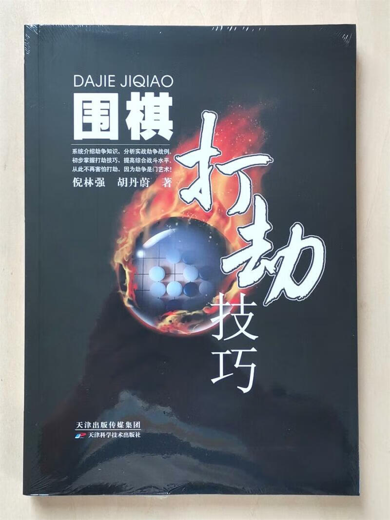 围棋打劫技巧倪林强胡丹蔚新书现货