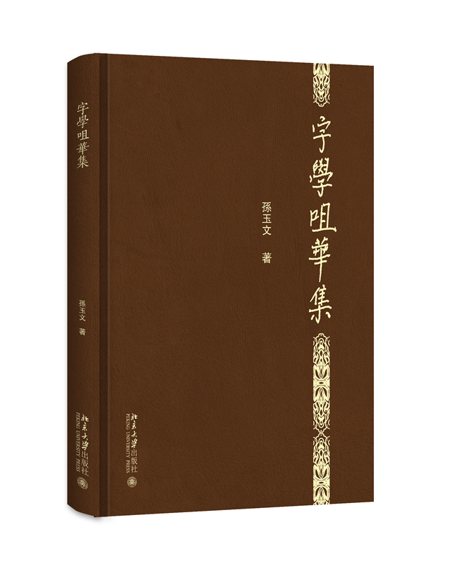 字学咀华集(精)