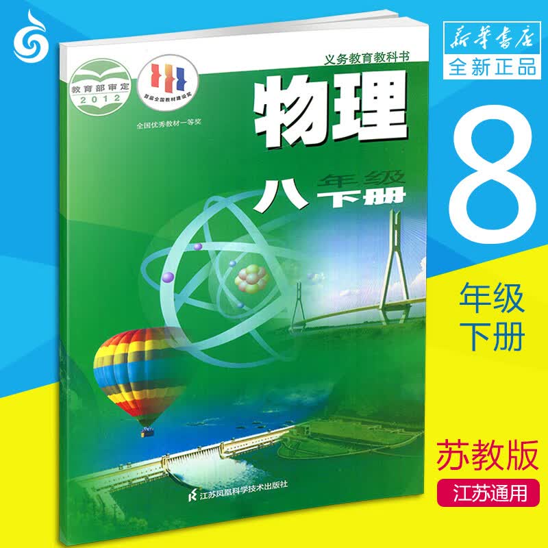 【初中8年级下册】物理书八年级下册 苏教版苏科版 初中物理课本 初二