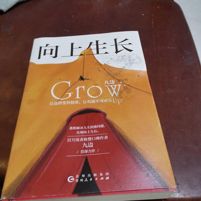 【绝版旧书】向上生长 /九边 贵州人民出版社