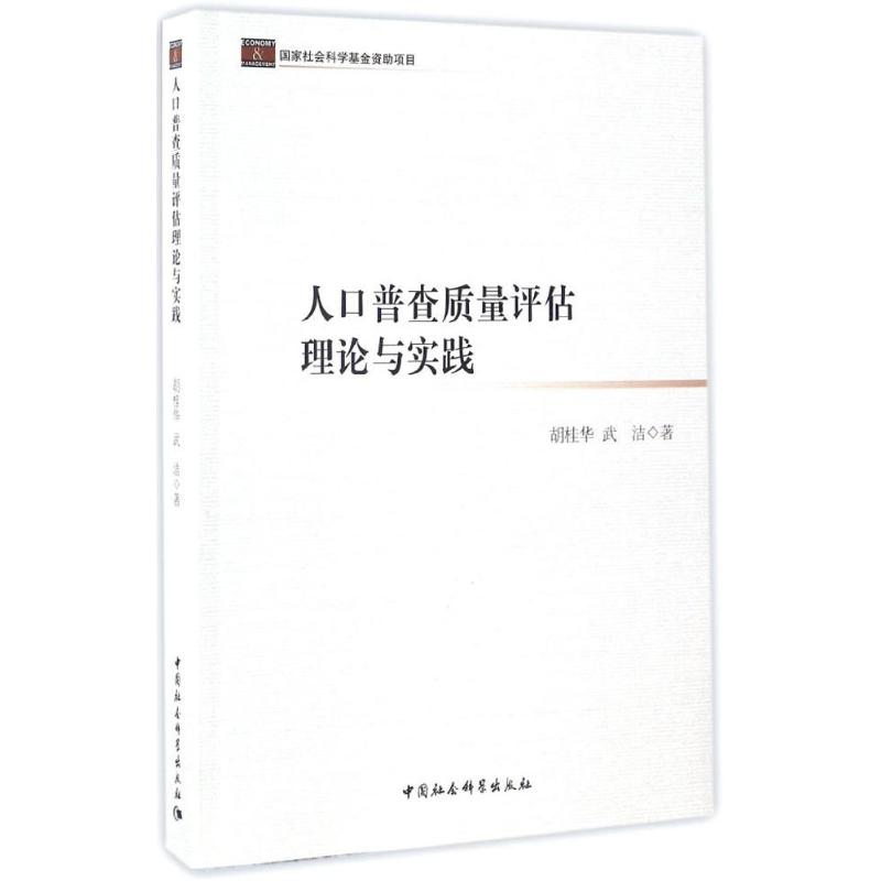 人口普查质量评估理论与实践