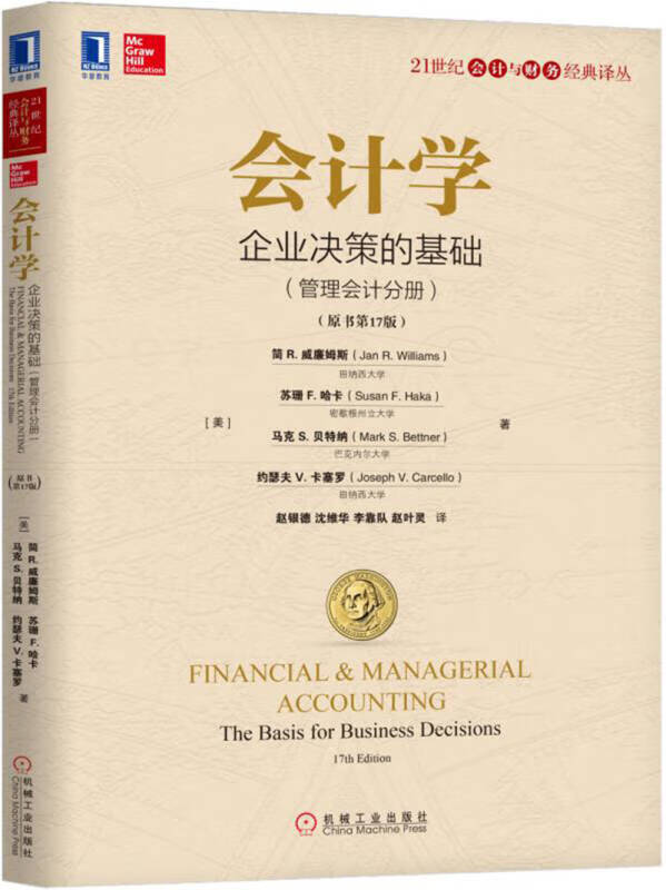 【正版特惠】会计学 企业决策的基础（管理会计分册）（原书第17版）属于什么档次？