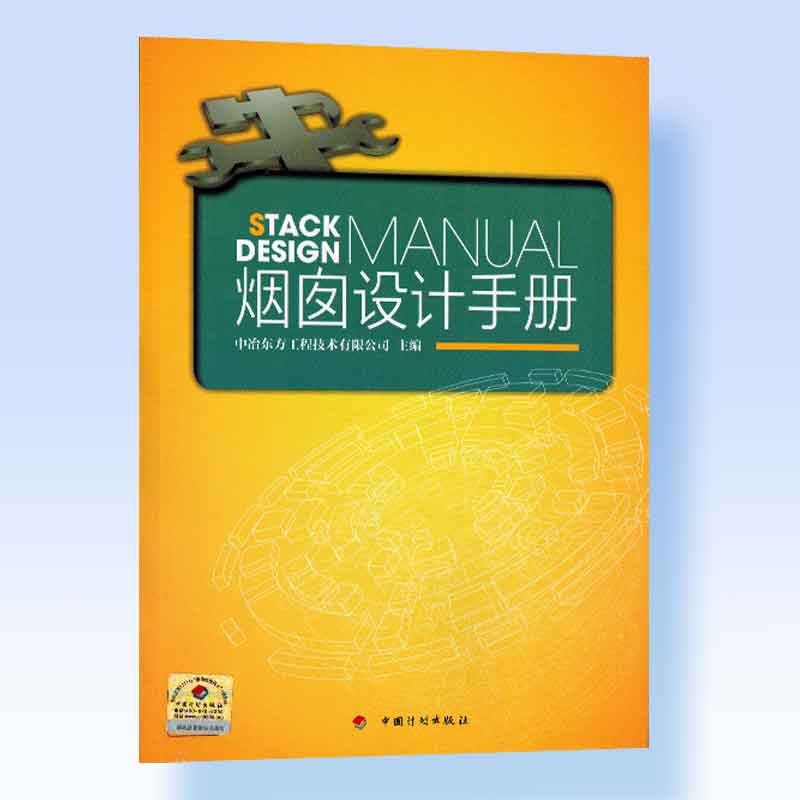 烟囱设计手册 中国建筑工业出版社