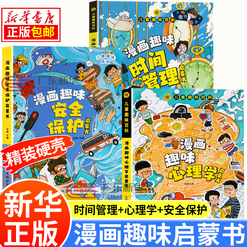 【新华现货包邮】儿童趣味百科全书 漫画版 儿童科普 漫画趣味心理学+安全保护 时间管理 漫画趣味物理十化学启蒙书 漫画趣味数学语文小学生 漫画趣味心理+趣味安全保护+趣味时间管理全3册怎么看?