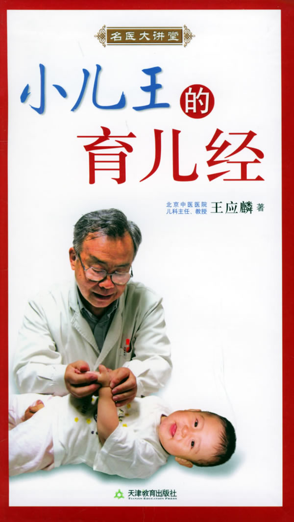 小儿王的育儿经 王应麟 著【正版书】