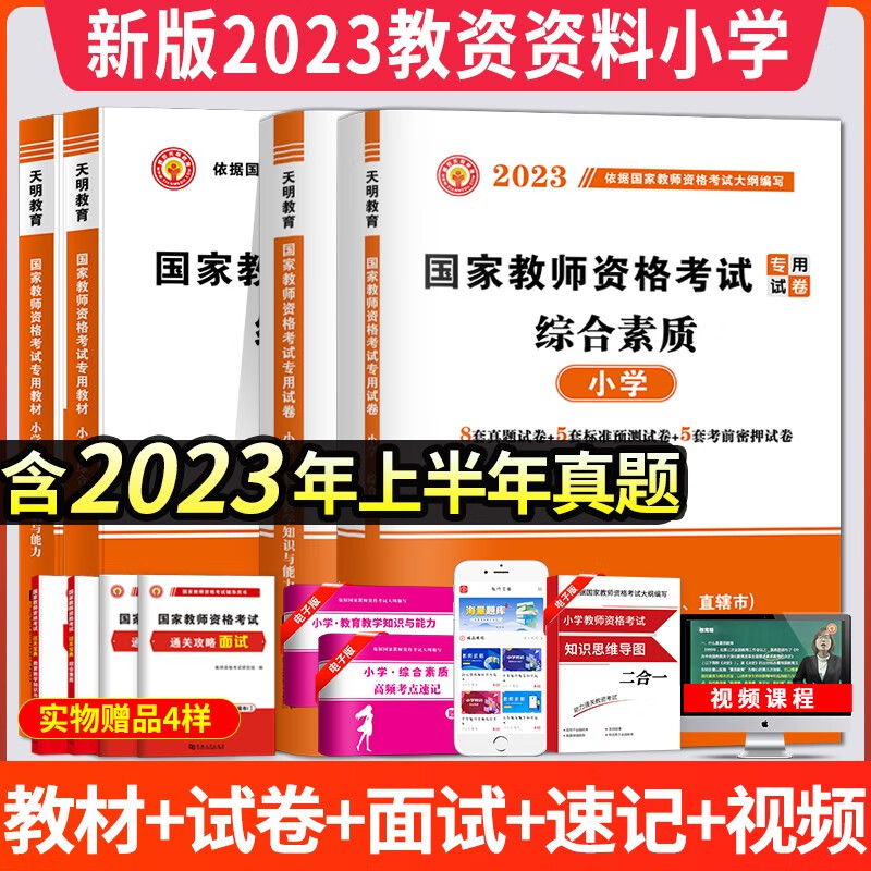 2023小学教师资格证考试教材用书+历年真题试卷及预测押题试卷 小学教育教学知识与能力+综合素质