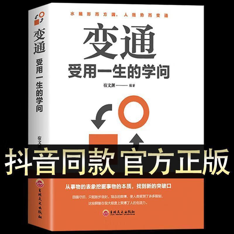 抖音】 变通书籍受用一生的学问书籍每天懂一点人情世故正版 2册变通+别让直性子毁了你受用