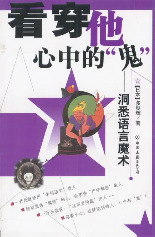 看穿他心中的“鬼” (日)多湖辉 著,魔豆工作室 译 中国友谊出版公司