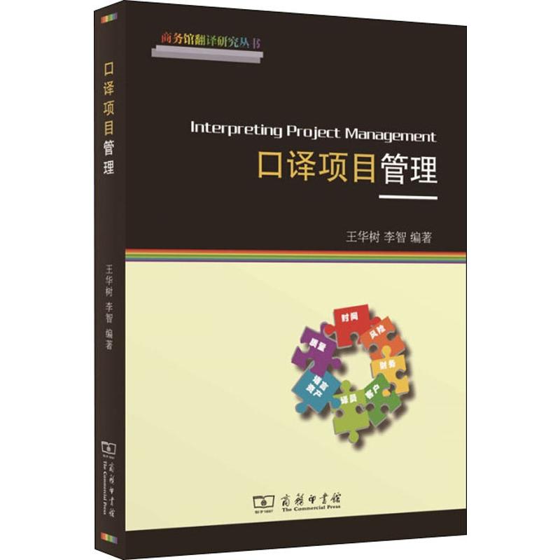 口译项目管理 王华树,李智 书籍