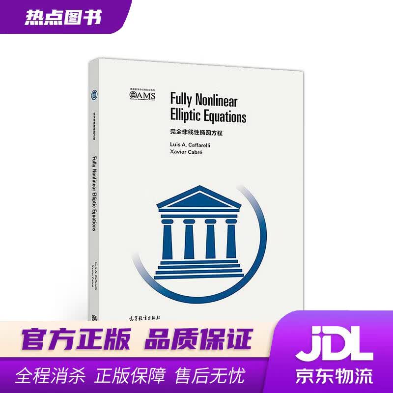 【新华书店】完全非线性椭圆方程 LuisCaffarelli,XavierCabré 高等教育出版社