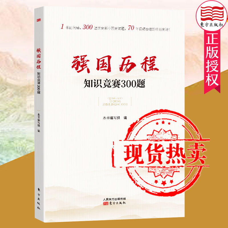 强国历程知识竞赛300题 党史新中国史试题 党员干部读本党员学习书党史主题党政读物公务员党员培训