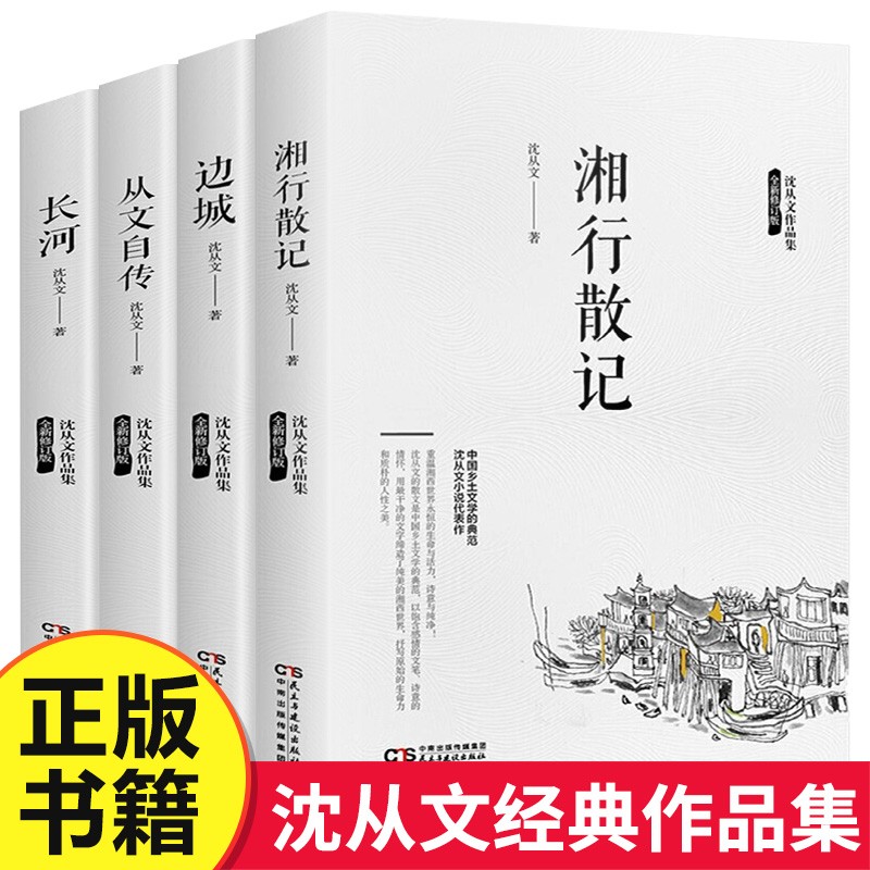 边城湘行散记长河沈从文自传全集共4册 原著正版完整版无删减老师推荐青少年版初高中生必读课外阅读书籍经典文学小说作品