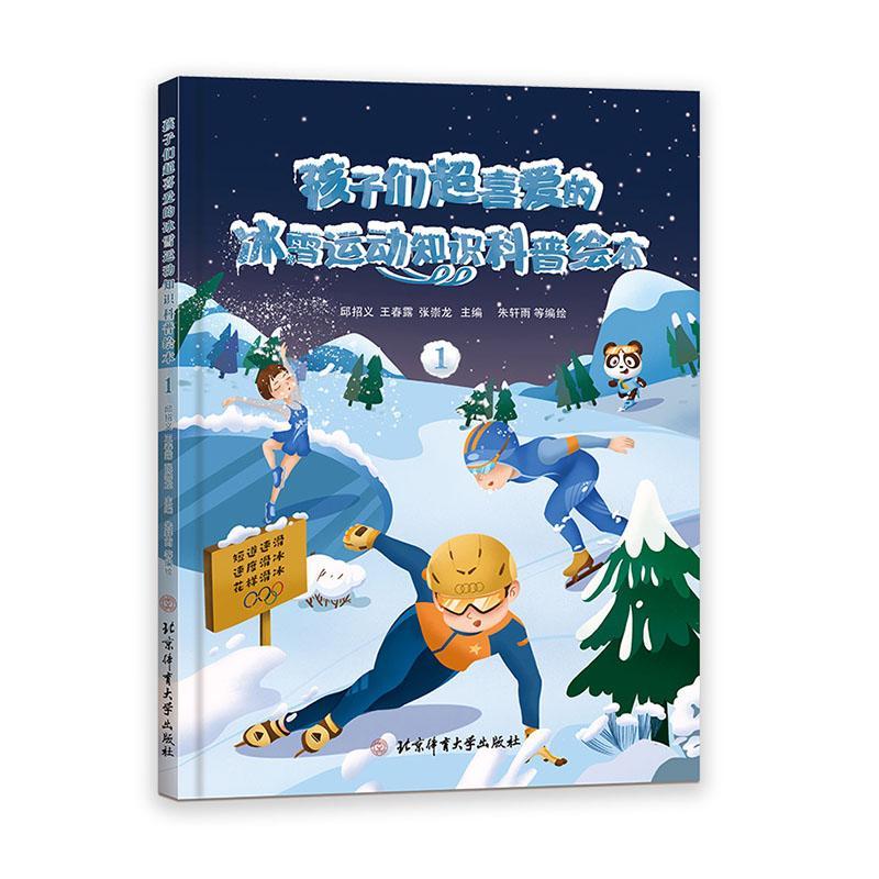 全新现货 孩子们超喜爱的冰雪运动知识科普绘本:1 9787564435424